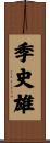 季史雄 Scroll
