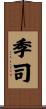 季司 Scroll