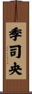 季司央 Scroll