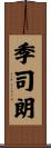 季司朗 Scroll