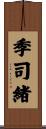 季司緒 Scroll
