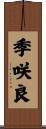 季咲良 Scroll