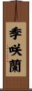 季咲蘭 Scroll