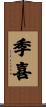 季喜 Scroll