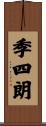 季四朗 Scroll