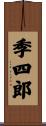 季四郎 Scroll