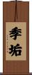 季垢 Scroll
