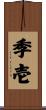 季壱 Scroll