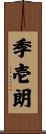 季壱朗 Scroll