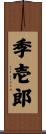 季壱郎 Scroll