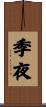 季夜 Scroll