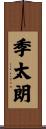 季太朗 Scroll
