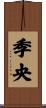 季央 Scroll
