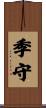 季守 Scroll
