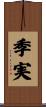 季実 Scroll