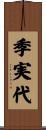 季実代 Scroll