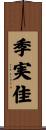 季実佳 Scroll