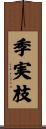 季実枝 Scroll