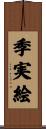 季実絵 Scroll