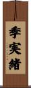 季実緒 Scroll