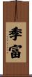 季富 Scroll