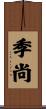 季尚 Scroll