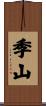 季山 Scroll