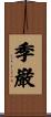 季巌 Scroll