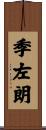 季左朗 Scroll