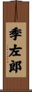 季左郎 Scroll