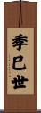 季巳世 Scroll