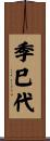 季巳代 Scroll