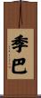 季巴 Scroll