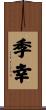 季幸 Scroll