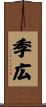 季広 Scroll