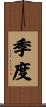 季度 Scroll