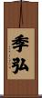 季弘 Scroll