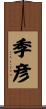 季彦 Scroll