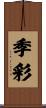 季彩 Scroll