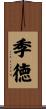 季徳 Scroll