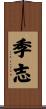 季志 Scroll
