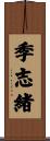 季志緒 Scroll