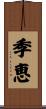季恵 Scroll