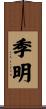 季明 Scroll
