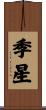 季星 Scroll