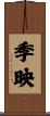 季映 Scroll