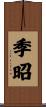 季昭 Scroll