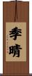 季晴 Scroll