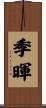 季暉 Scroll
