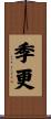 季更 Scroll